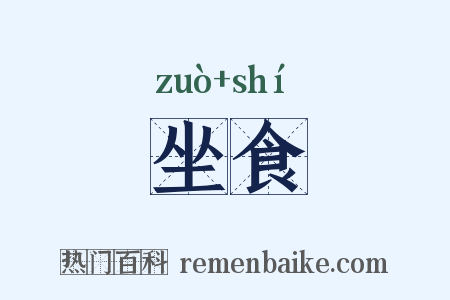 坐食是什么意思的图片